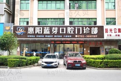 惠阳蓝芽口腔医院怎么样?正规私立牙科医生技术好口碑赞
