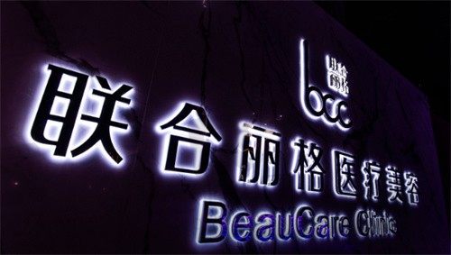 范荣杰现在在哪家医院?在上海联合丽格坐诊,公布预约挂号方式及到院路线全攻略!
