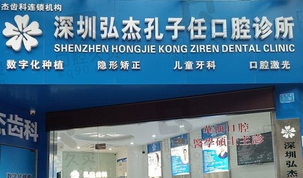 深圳弘杰孔子任口腔电话公开,连锁牙科收费价格不贵口碑好