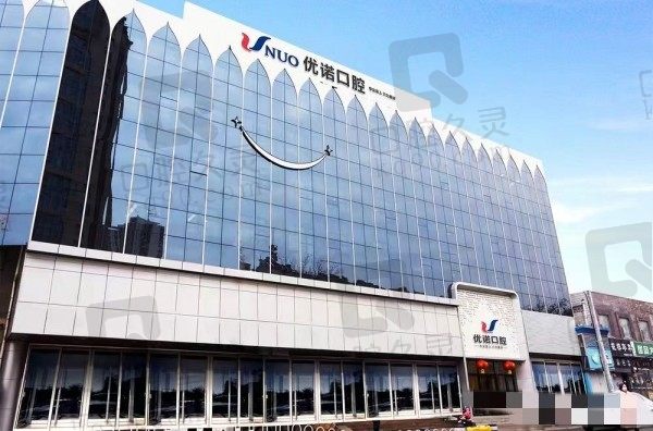 2024年青島優(yōu)諾口腔價格表更新:學(xué)生正牙10999元起/種植牙12800元起