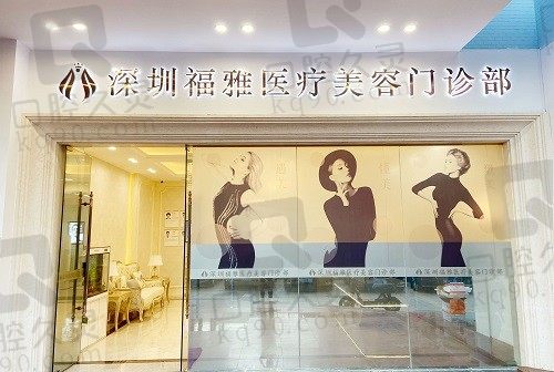 深圳福雅胡俊杰口碑如何？网友对人中缩短和假体丰臀术都好评如潮