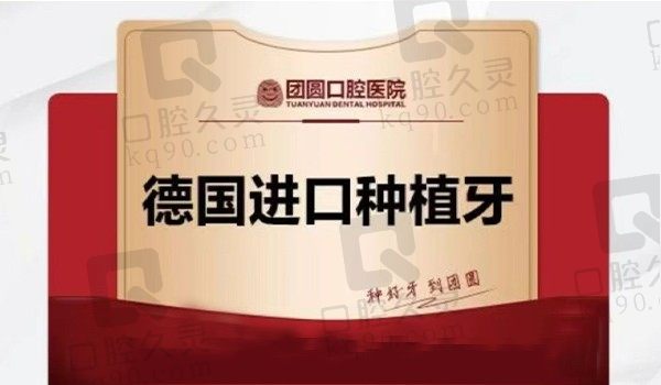 哈尔滨团圆口腔德国种植牙价格5830元起，实力种植医师亲诊性价比高