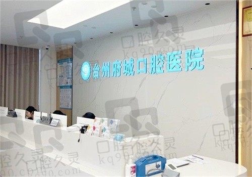 台州府城口腔医院价格表:种植牙价格1980起\牙齿矫正7800起