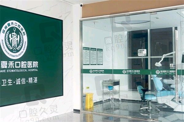 徐州夏禾口腔医院诊室
