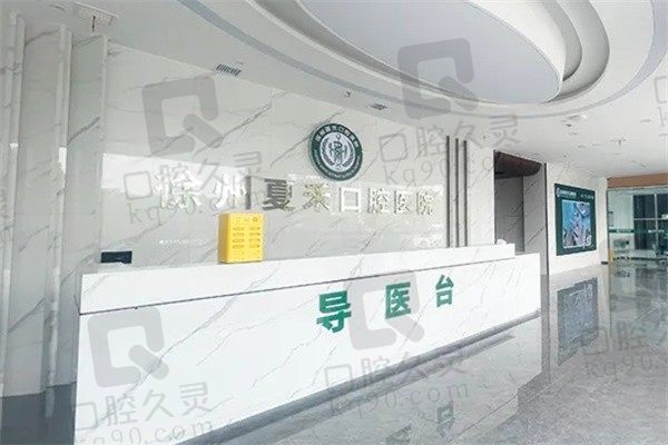 徐州夏禾口腔医院前台