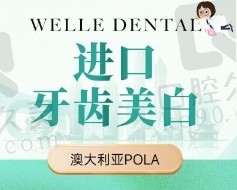 青岛维乐口腔牙齿美白低至687元起，速效美白告别牙黄烦恼