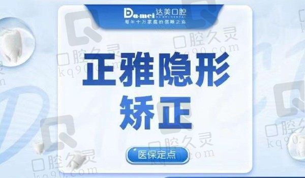 太原达美联合口腔正雅隐形矫正10995元起，正畸价格划算实力医师亲诊