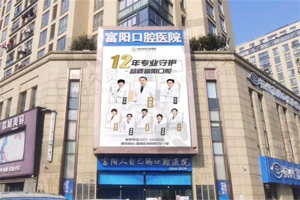 杭州富阳口腔医院好不好?医院和医生简介都不差,收费也便宜