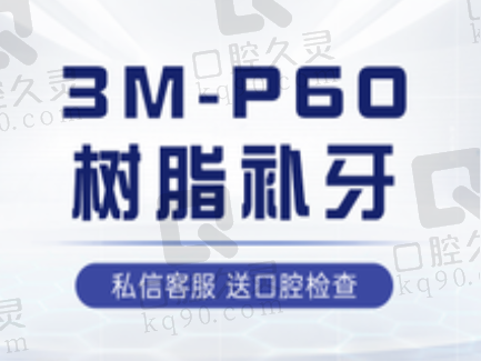 北京仁爱口腔3MP60树脂补牙645元起，适合成人、蛀牙患者