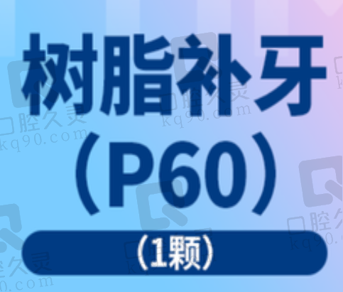 北京瑞泰口腔医院P60树脂补牙422元起，医生技术可靠补牙质量好