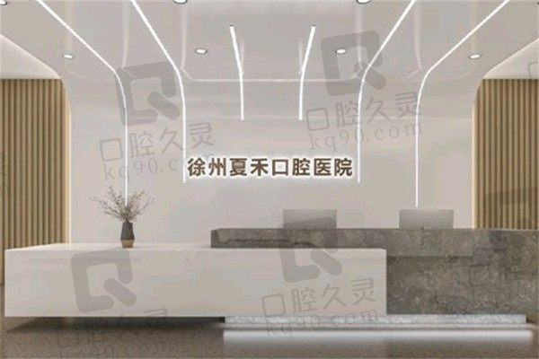 徐州夏禾口腔医院是私营医院吗?是私营正规二级医院口碑很赞