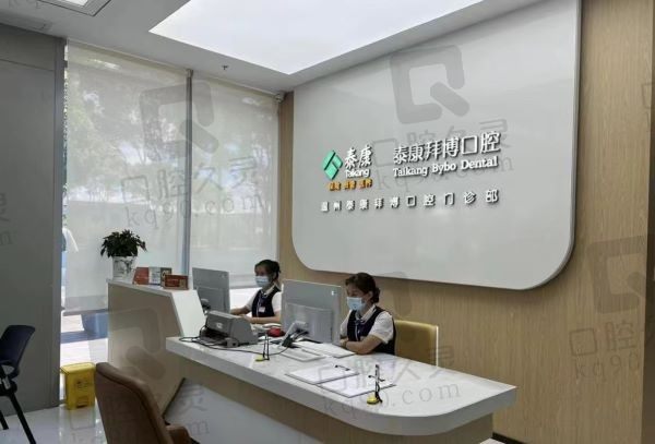 温州泰康拜博口腔前台