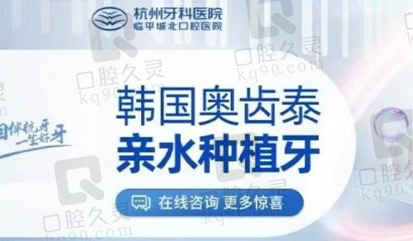 杭州牙科医院韩国奥齿泰种植牙3999元起，亲水材质植体性价比高