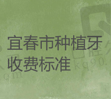 宜春种植牙医院推荐哪家？排名前3的医院医生技术好收费还不贵