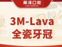 上海丽泽口腔美国3M-Lava全瓷牙冠4490元起，周旺医生技术很靠谱