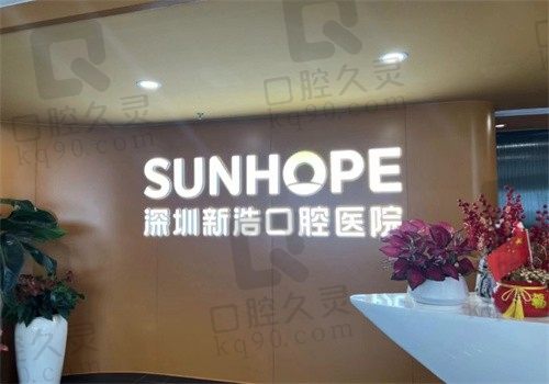 深圳新浩口腔医院口碑怎么样?正规牙科收费不贵口碑很出众附地址