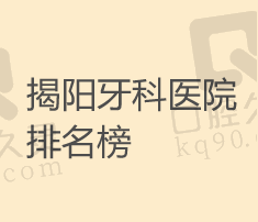 揭阳口腔医院哪个好？排名前三医院的牙医有名又厉害