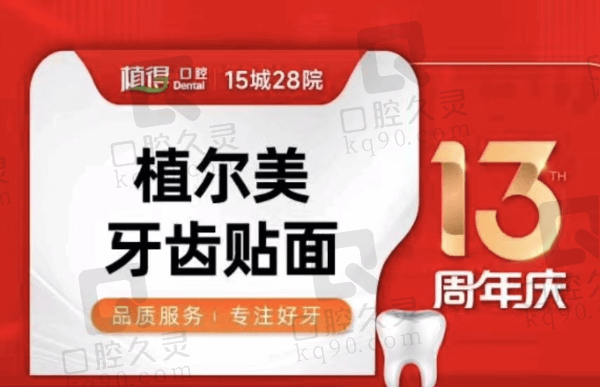 郑州植得口腔医院植尔美牙齿贴面1340元起，治疗氟斑牙/黄牙疗效好