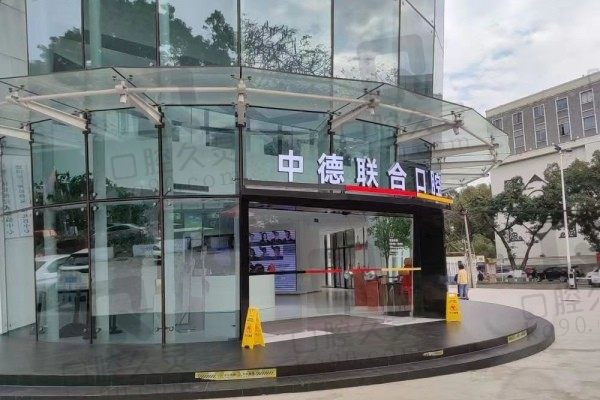 广州中德口腔医院地址电话分享,看牙技术好价格也实惠