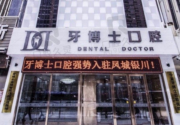 银川牙博士口腔医院口碑怎么样?看牙友的评论和收费就知道了