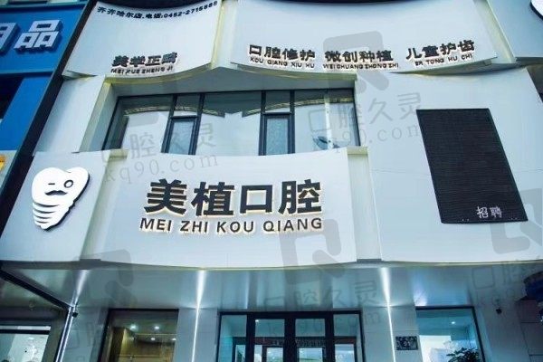 齐齐哈尔美植口腔医院地址在龙华路,深扒技术和口碑怎么样?