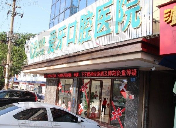 海口爱牙口腔医院种植牙怎么样?从种植牙医生/价格/口碑来看很不错