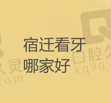 宿迁哪里看牙比较好？分享排行前3牙医技术好的平价门诊