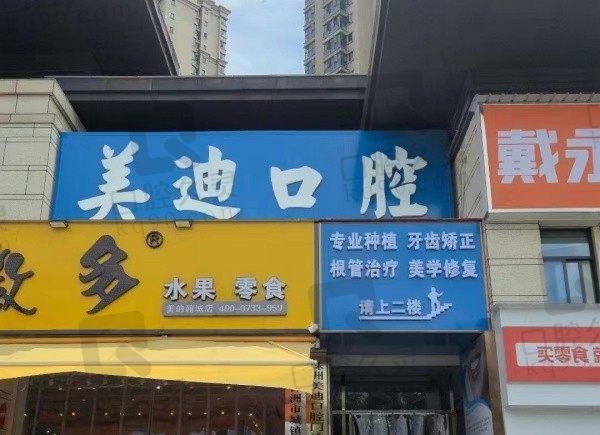 株洲美迪口腔门头