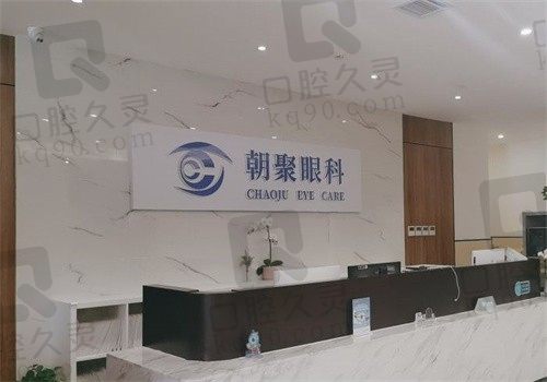北京朝聚眼科医院做近视眼多少钱?全飞秒19800元起,告别近视烦恼!