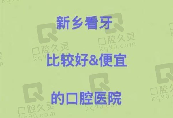 新乡看牙比较好相对便宜的医院：植得、嘉泽益美、小白象等都不错