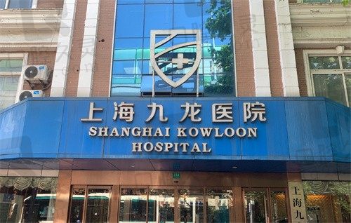 上海九龙医院（私密科）