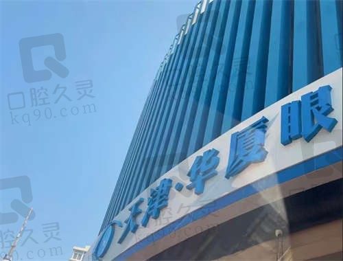 天津华厦眼科医院怎么样?连锁眼科正规靠谱实力强,收费透明还很亲民!