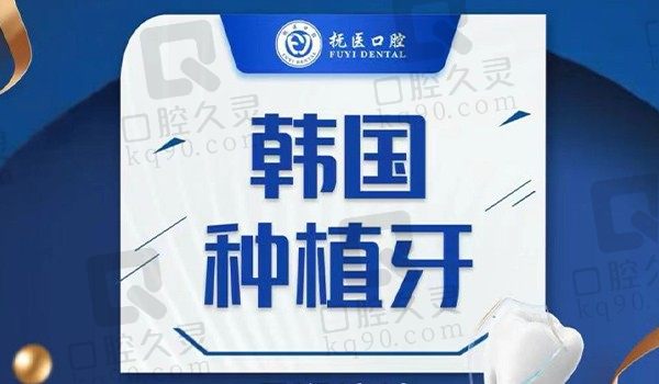 抚州医学院附属口腔韩国仕诺康种植牙2680元起，价格亲民邹院种牙技术高