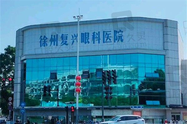 徐州复兴眼科医院怎么样?医院科室全实力强医生经验足很可靠