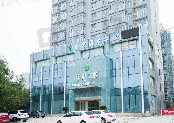 潍坊华贝口腔医院简介:正规二级口腔医生团队实力强收费合理