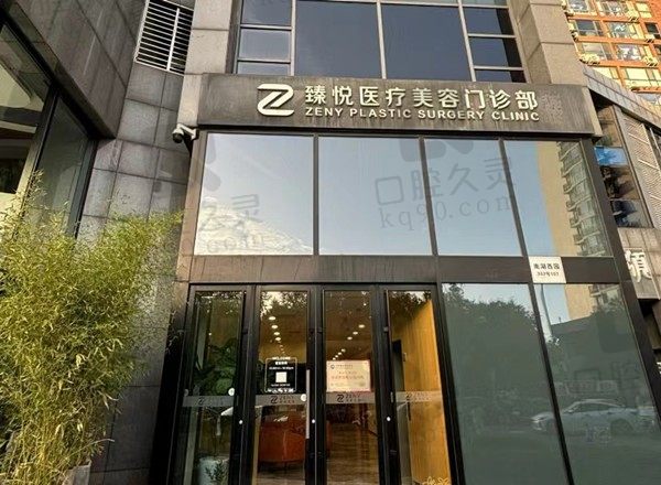 北京臻悦医疗美容门店