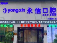沈阳永信口腔种植牙怎么样?是沈阳种牙好又便宜的口腔医院
