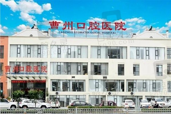 菏泽曹州口腔医院是公立还是私立?是私立二级医院医生好价格不贵