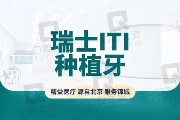 锦州京医口腔ITI种植牙价格5980元起，赵煜技术靠得住