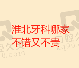 淮北牙科医院排名介绍，前三的医院看牙好又便宜