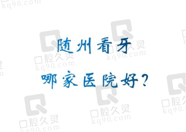 随州看牙哪家医院好？牙博仕/汉植/拜博看牙技术强收费也合理！