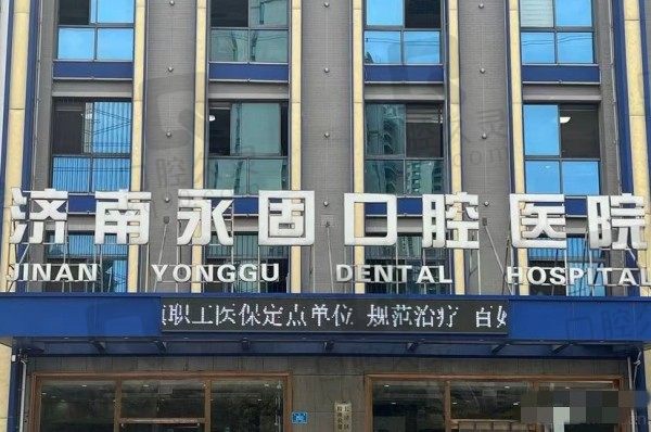 永固口腔医院在济南有四家分院,分别位于恒大绿洲/槐荫欢乐颂/大学城/五峰路