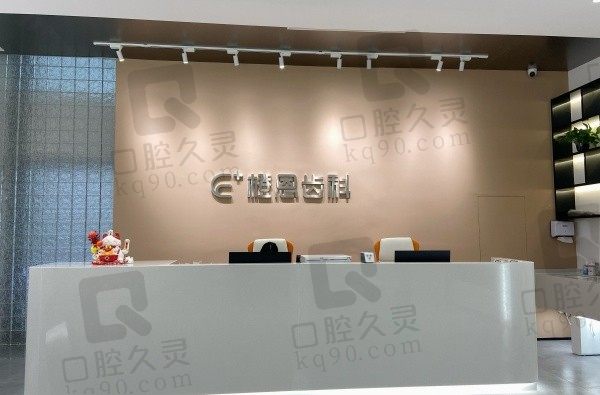 贵阳观山湖橙恩口腔门诊部前台
