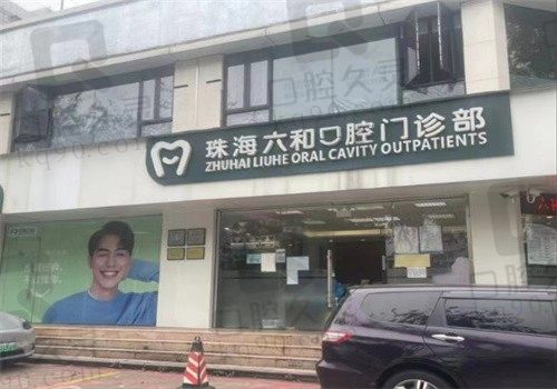 珠海六和口腔医院预约挂号方式查询:线上\线下均可预约附地址电话