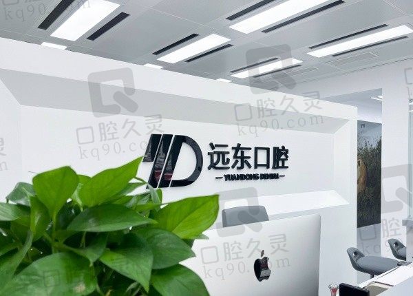 哈尔滨远东口腔医院是正规医院吗?是正规牙科,主做种植牙价格也不贵