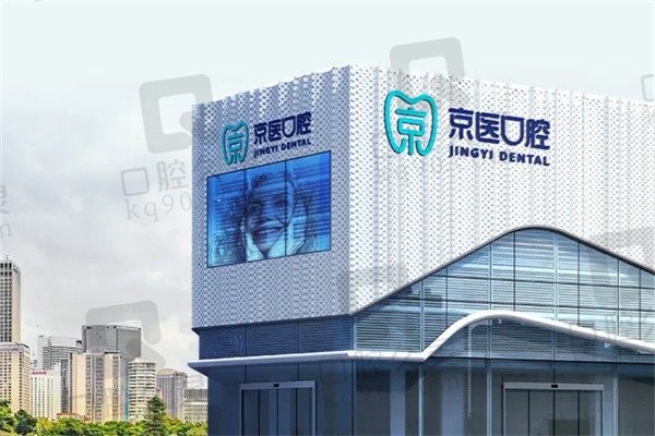分享锦州京医口腔地址在哪里?更有预约电话及镶牙种植牙价格参考