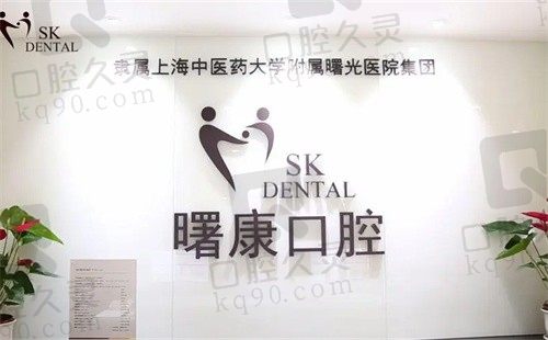 上海曙康口腔门诊部正畸怎么样?技术可靠价格便宜可以放心