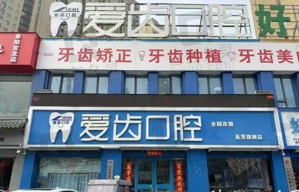 阜阳颍州爱齿口腔门店