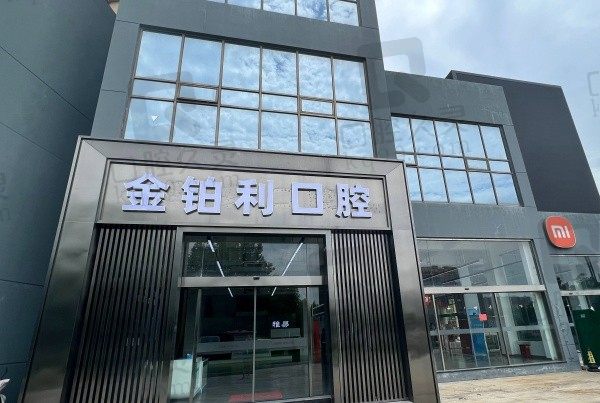 苏州金铂利口腔怎么样?是一家优质连锁牙科特色是数字化种植!