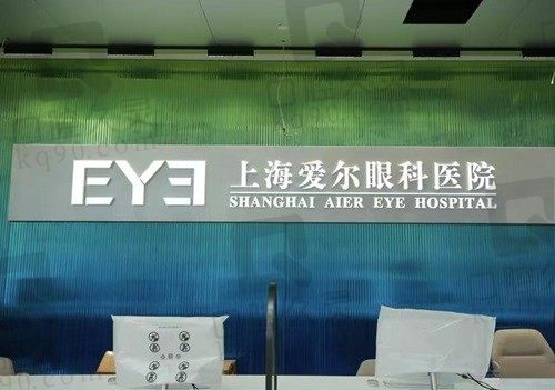 上海爱尔眼科医院电话021****6699,可免费咨询近视手术价格